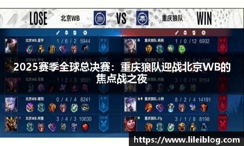 2025赛季全球总决赛：重庆狼队迎战北京WB的焦点战之夜