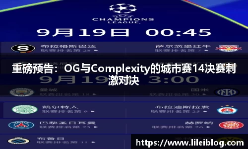 重磅预告：OG与Complexity的城市赛14决赛刺激对决