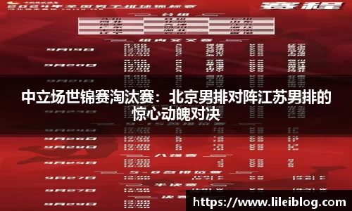中立场世锦赛淘汰赛：北京男排对阵江苏男排的惊心动魄对决