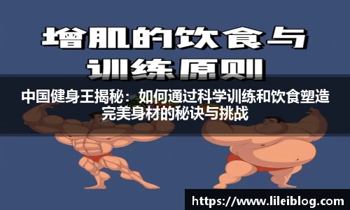 中国健身王揭秘：如何通过科学训练和饮食塑造完美身材的秘诀与挑战