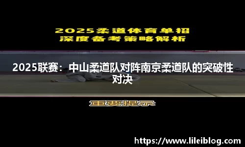 2025联赛：中山柔道队对阵南京柔道队的突破性对决