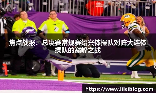 焦点战报：总决赛常规赛绍兴体操队对阵大连体操队的巅峰之战