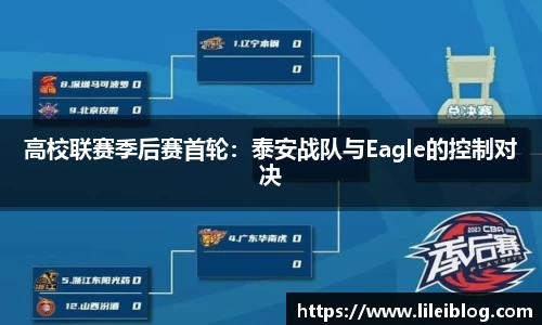 高校联赛季后赛首轮：泰安战队与Eagle的控制对决