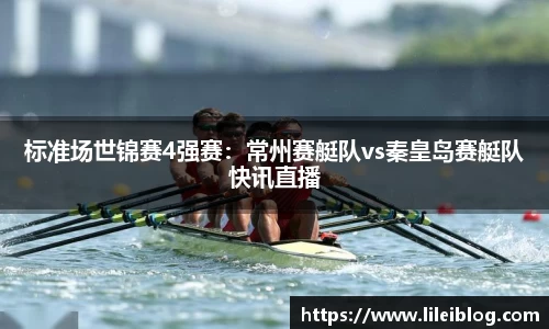 标准场世锦赛4强赛：常州赛艇队vs秦皇岛赛艇队快讯直播