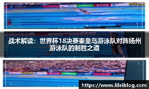 战术解读：世界杯18决赛秦皇岛游泳队对阵扬州游泳队的制胜之道