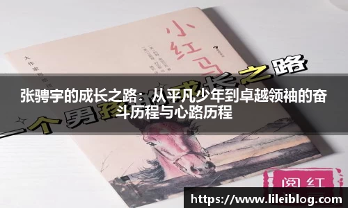 张骋宇的成长之路：从平凡少年到卓越领袖的奋斗历程与心路历程