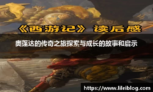 奥蓬达的传奇之旅探索与成长的故事和启示