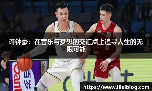 许钟豪：在音乐与梦想的交汇点上追寻人生的无限可能