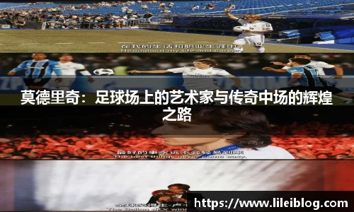莫德里奇：足球场上的艺术家与传奇中场的辉煌之路