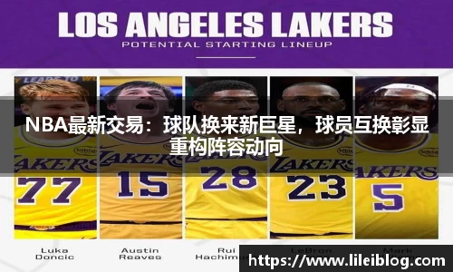 NBA最新交易：球队换来新巨星，球员互换彰显重构阵容动向