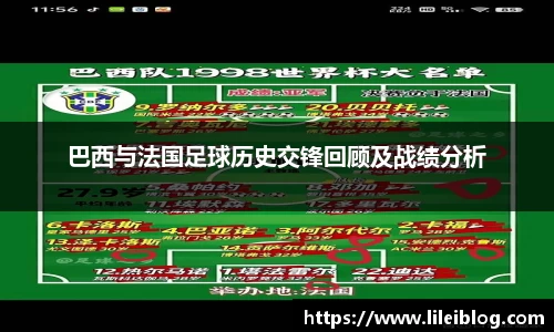 巴西与法国足球历史交锋回顾及战绩分析
