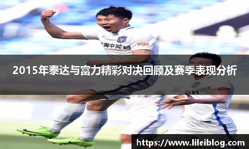 2015年泰达与富力精彩对决回顾及赛季表现分析