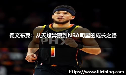 德文布克：从天赋异禀到NBA明星的成长之路