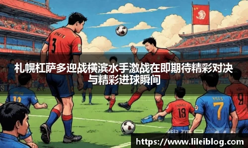 札幌杠萨多迎战横滨水手激战在即期待精彩对决与精彩进球瞬间