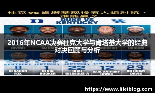 2016年NCAA决赛杜克大学与肯塔基大学的经典对决回顾与分析