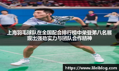 上海羽毛球队在全国配合排行榜中荣登第八名展现出强劲实力与团队合作精神