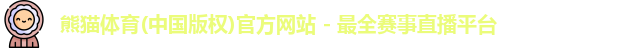 熊猫体育